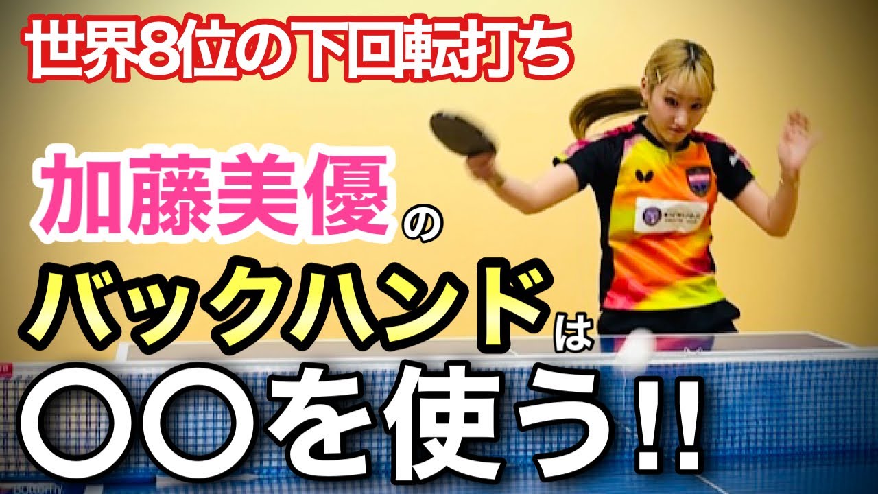 トップ選手がバックドライブをミスしない理由は体の使い方にあった！加藤美優選手が徹底解説！