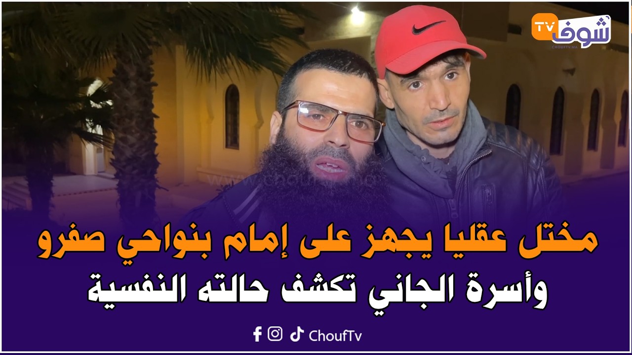 مختل عقليا يجهز على إمام بنواحي صفرو وأسرة الجاني تكشف حالته النفسية وتعزي أسرة الضحية