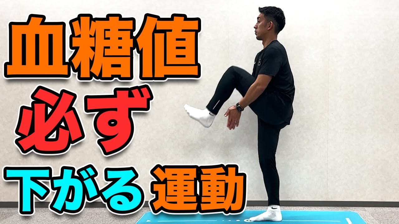 【食後血糖値を必ず下げる運動】１０分！1日1回でOK！ダイエット効果も！