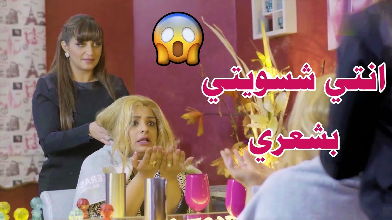 ماعجبها لون شعرها ف كسرت الصالون وزوجها قلعها من البيت