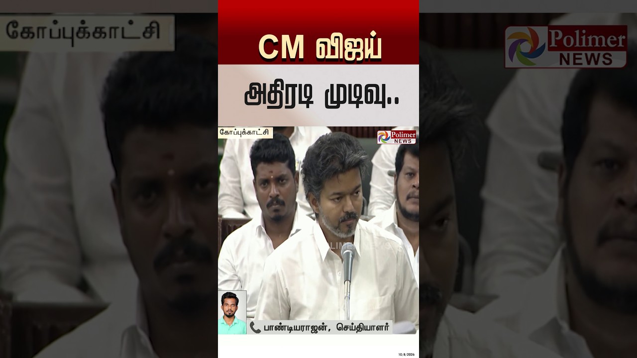 CM விஜய் அதிரடி முடிவு..#shorts #cmvijay #tnassembly