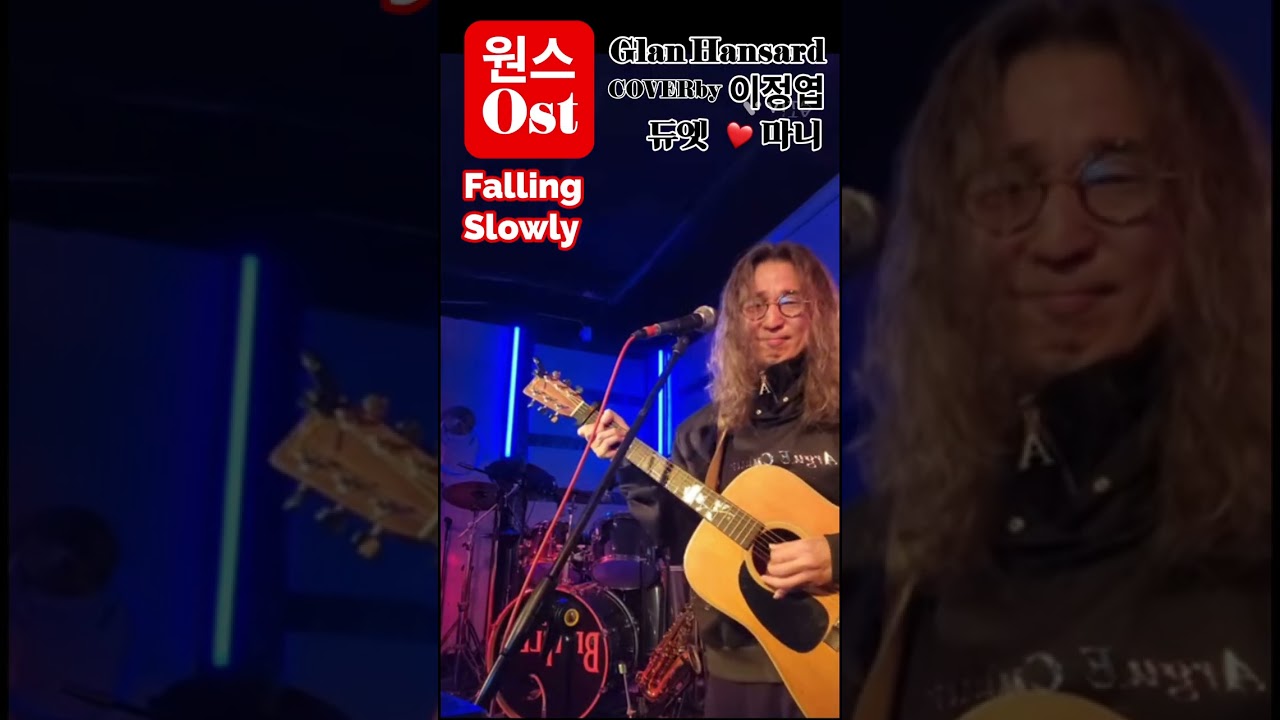 @듀엣_마니  #fallingslowly #once  #onceost  #glanhansard