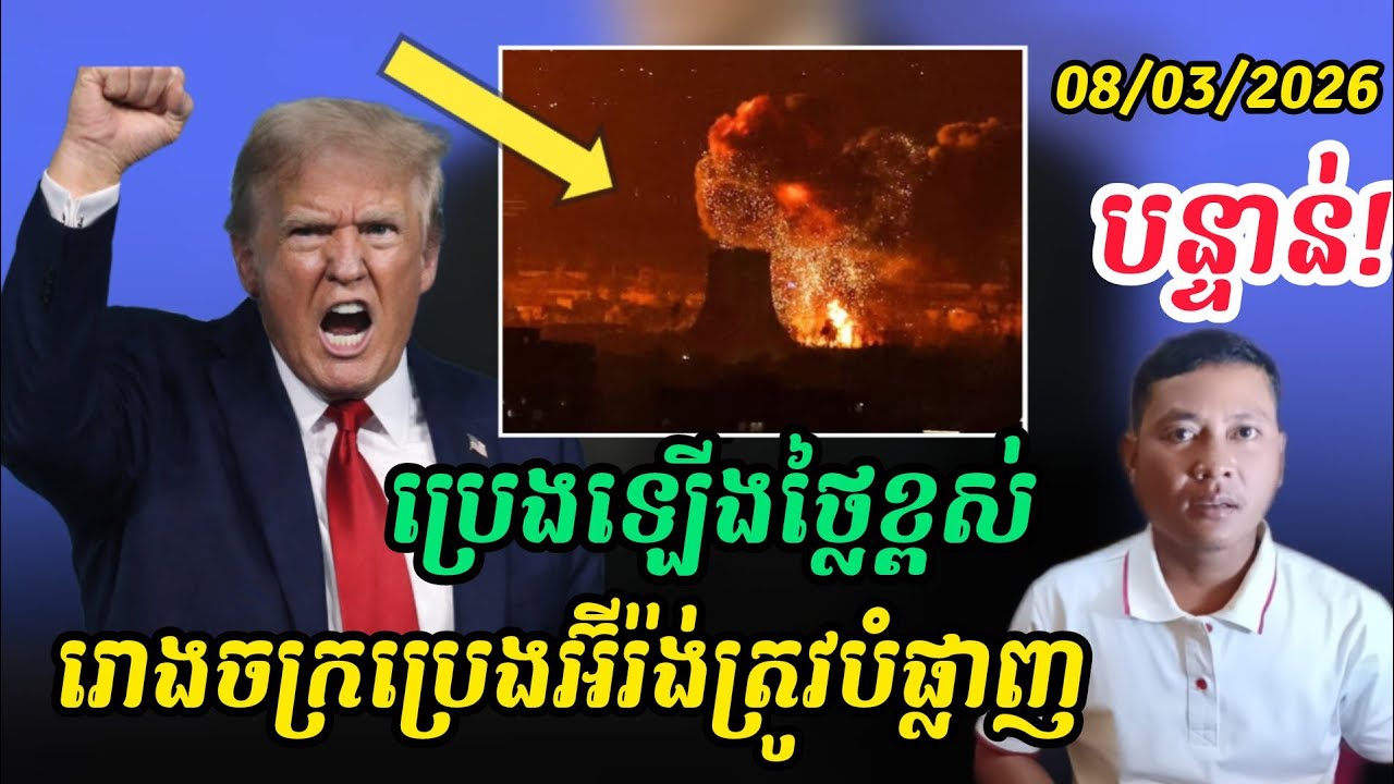Breaking news អ៊ីស្រាអែលបើកការវាយប្រហាររោងចក្រប្រេងអ៊ីរ៉ង់ 