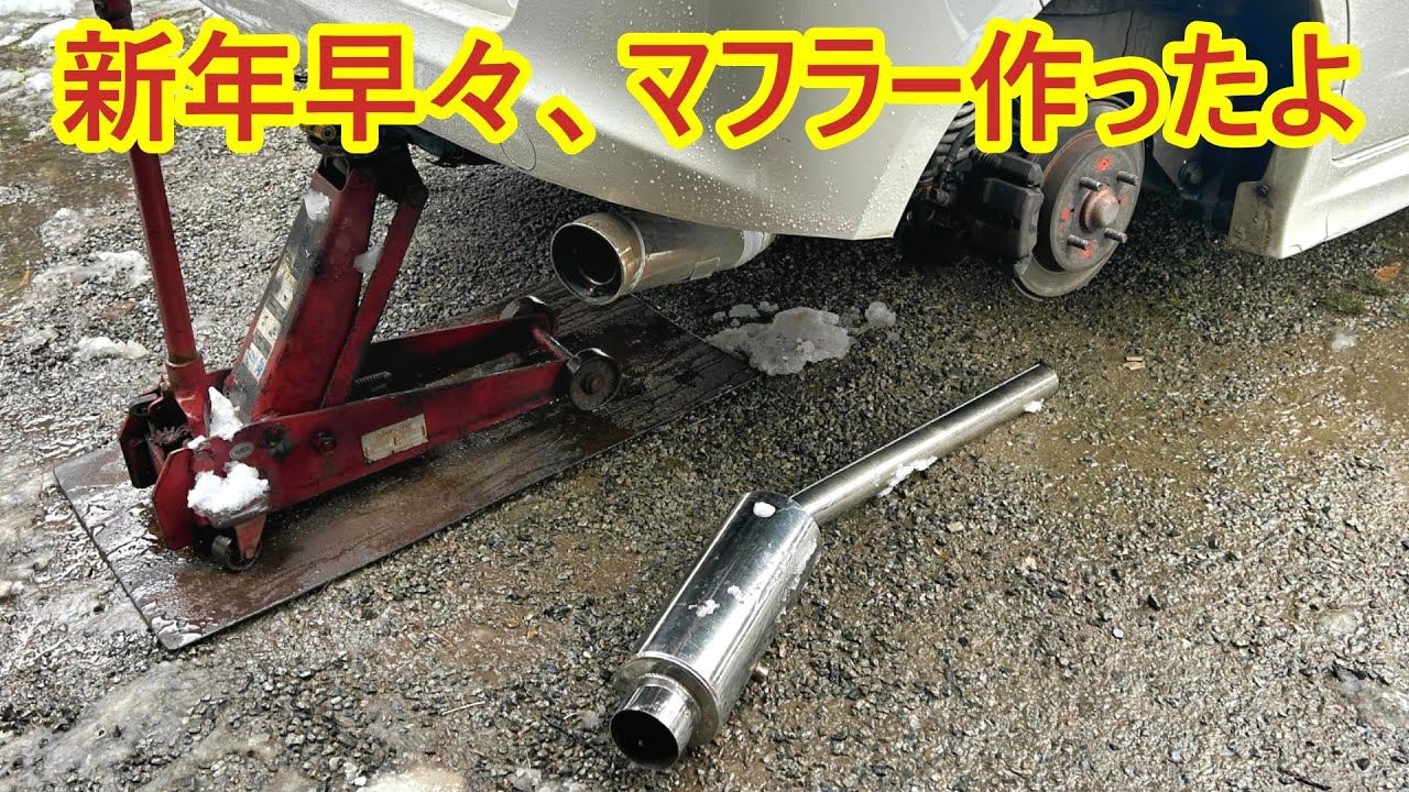 フィット君のマフラーを作りなおしたよ‼音も聴いてみて  #自作マフラー　#フィットRSマフラー