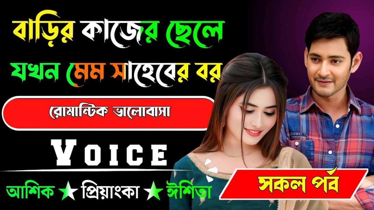বাড়ির কাজের ছেলের যখন মেম সাহেবের বর√ সকল পর্ব √ Voice:-আশিক+প্রিয়াঙ্কা √ YASMEN STORY.