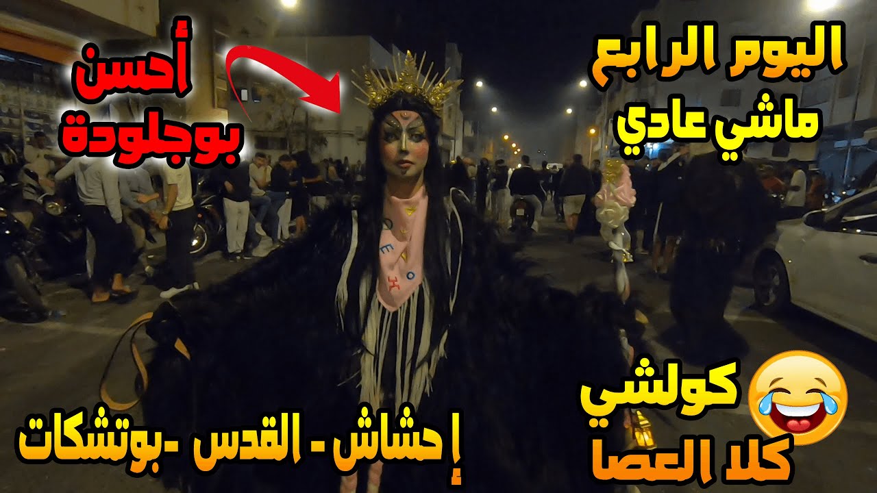 🔥بوجلود اليوم الرابع ماشي عادي ،😬 العصا و لبسات واعرين 👹