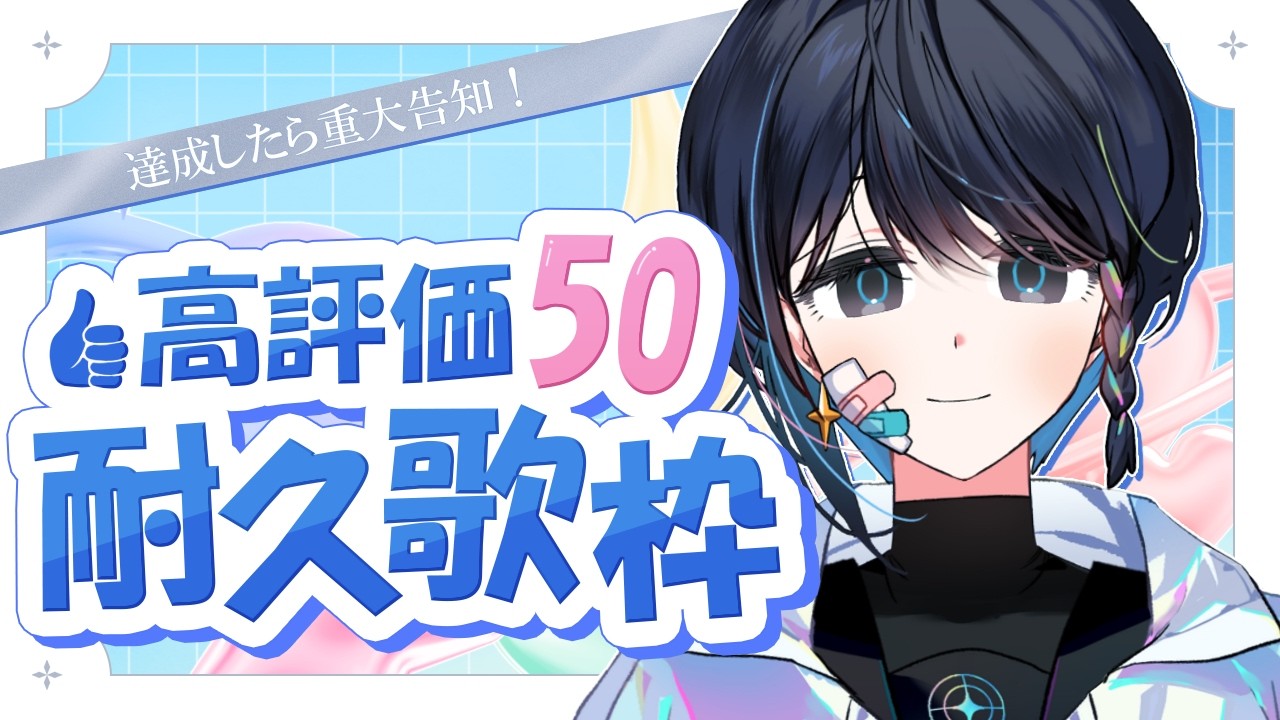【 縦型歌枠 / KARAOKE 】 高評価50達成したら重大告知ができる歌枠チャレンジ 【淺靑/Vtuber】