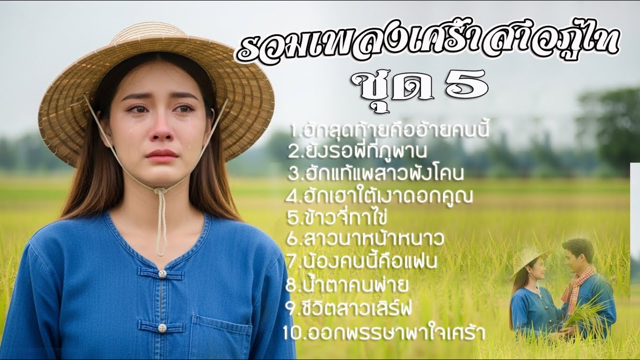 รวมเพลงเศร้าสาวภูไท ชุดที่ 5 [OFFICIAL AUDIO]#รวมเพลงลูกทุ่ง #รวมเพลงลูกทุ่งฟังเพราะ