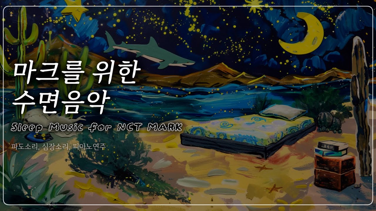 [8시간] NCT마크 & 시즈니를 위한 수면음악