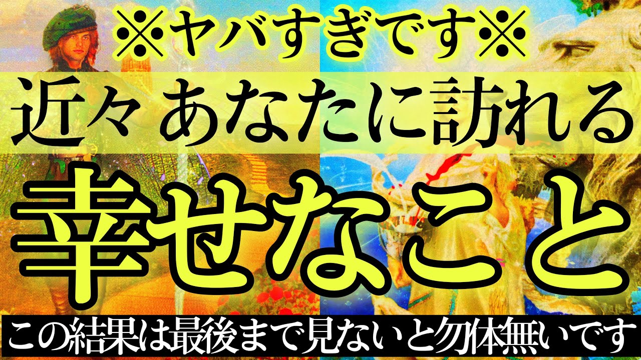 【最高じゃん🤭💗】ニヤケが止まらないほどの幸運がやってきます🌈近々あなたに訪れる幸せなこと🍀【タロットルノルマンオラクルカードで細密深掘りリーディング🧚‍♀️】