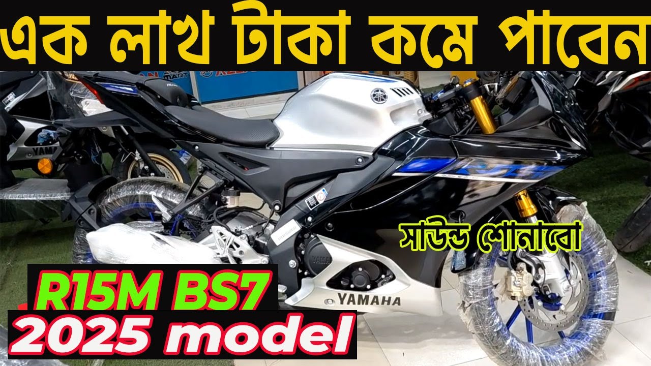 1 লাখ কমে পাবেন, r15m carbon bs7 | r15m bs7 2025 model indian price in bd | r15 v3 price in bd |