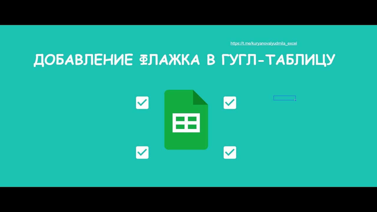 Использование флажка (checkbox) в Гугл-таблицах (in Google-sheets).