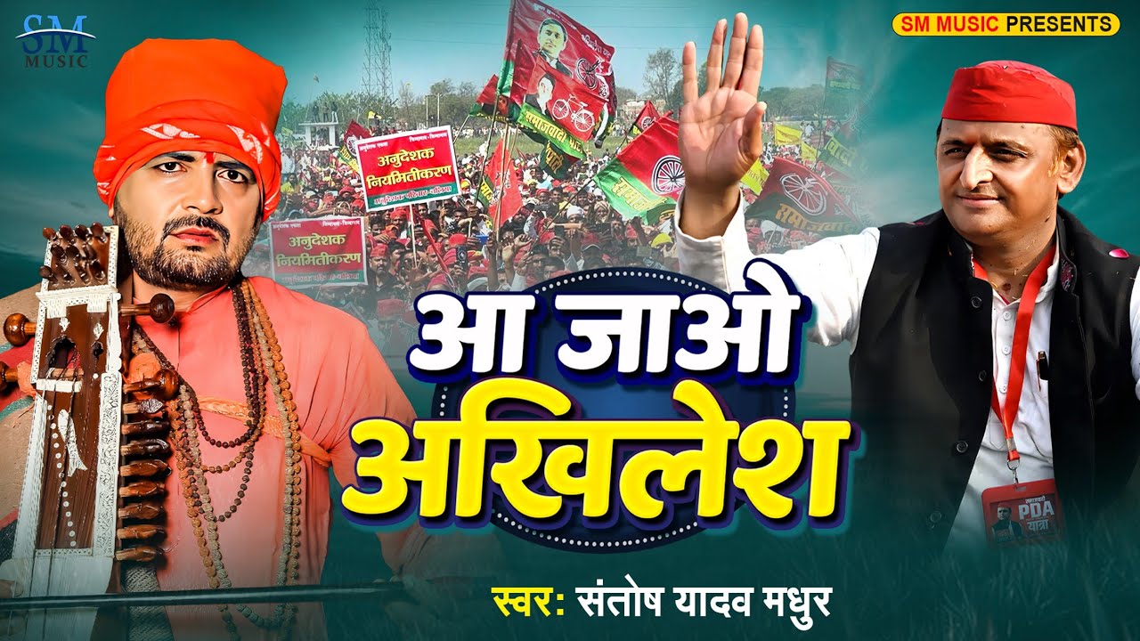Samajwadi Party Song | आ जाओ अखिलेश | Santosh Yadav Madhur | Aa Jao Akhilesh | Samajwadi Jogi Geet