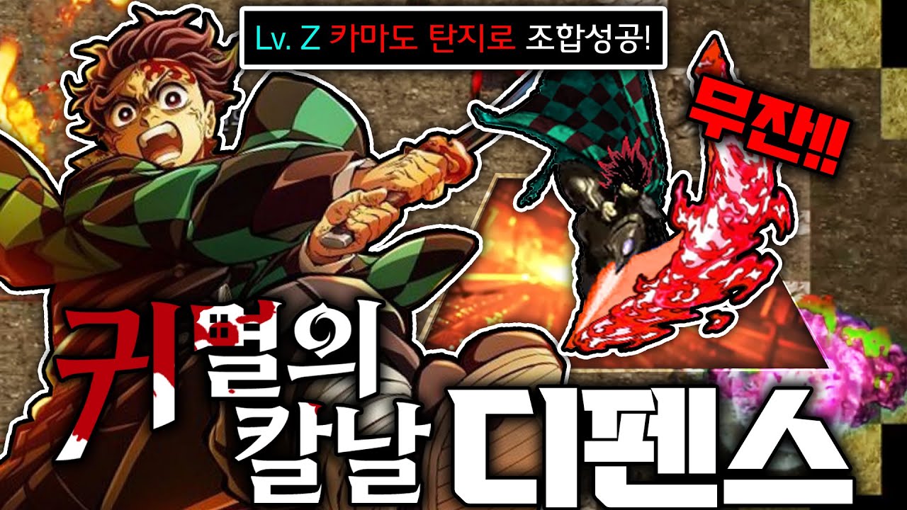 최근 난리난 '귀멸의칼날 디펜스' 스타1 유즈맵 ㄷㄷㄷ