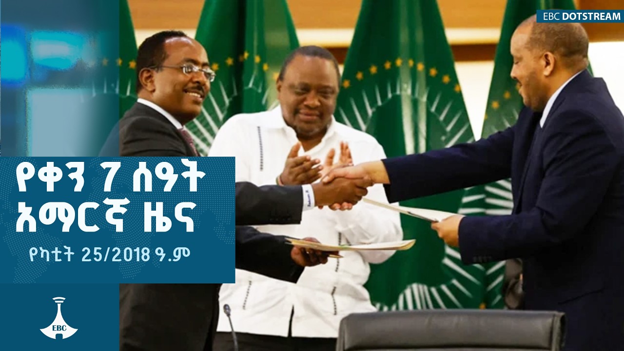 የቀን 7 ሰዓት አማርኛ ዜና … የካቲት 25/2018 ዓ.ም | ETV | EBC | EBCDOTSTREAM
