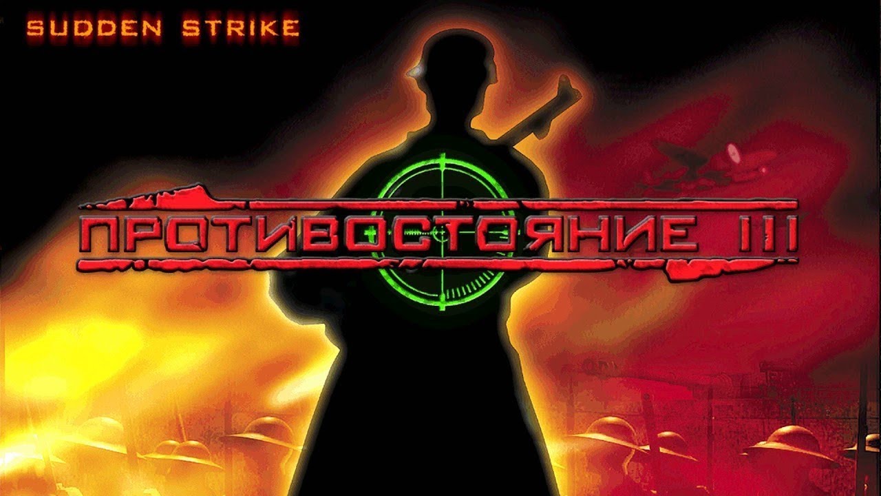 Sudden Strike Forever 💥 (Противостояние 3: Война продолжается)
