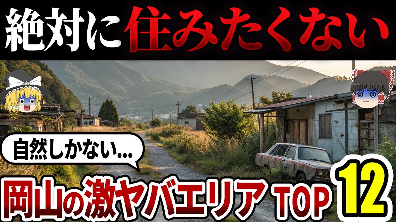 【日本地理】住んで後悔！岡山県民が選ぶ二度と住みたくない街ランキングTOP12【ゆっくり解説】