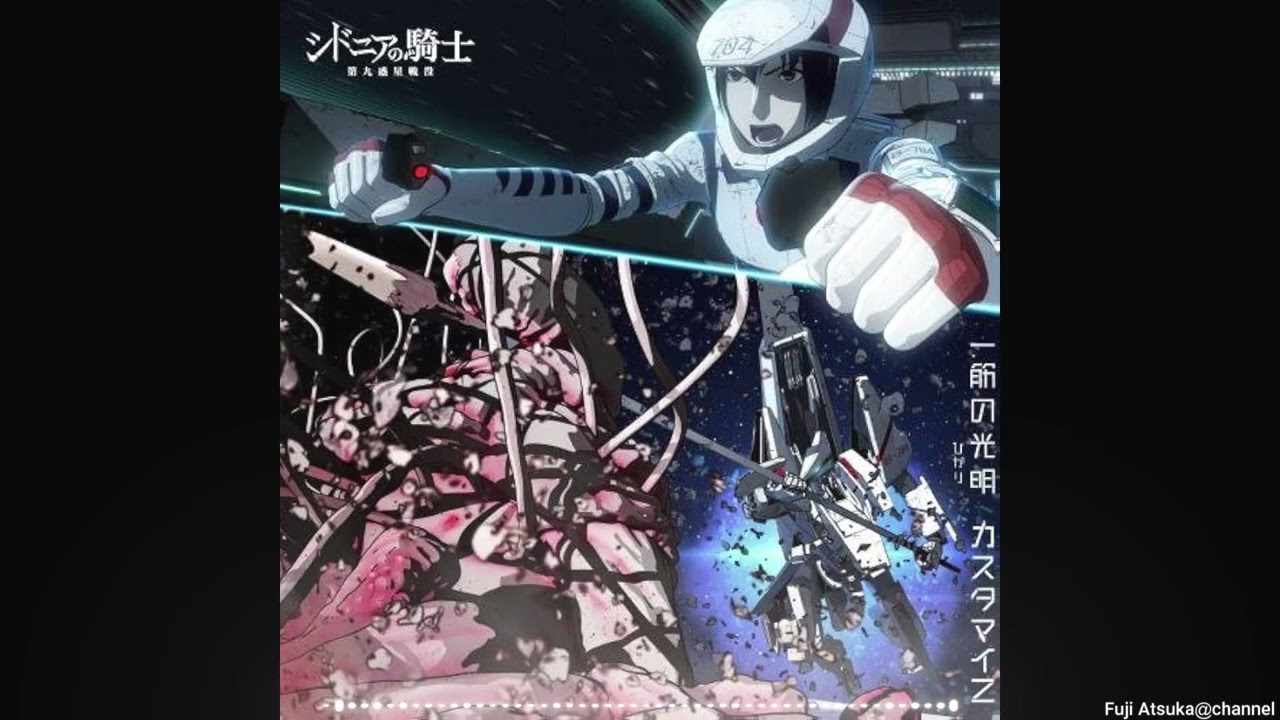 【シドニアの騎士 第九惑星戦役】一筋の光明（ひかり）/第2期 先行上映版　エンディングテーマ【歌詞有】