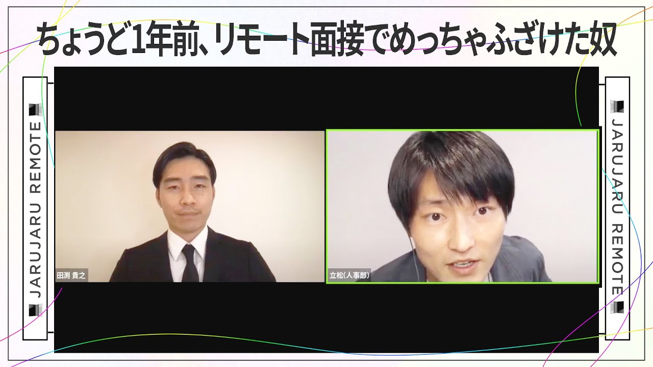 ちょうど1年前、リモート面接でめっちゃふざけた奴