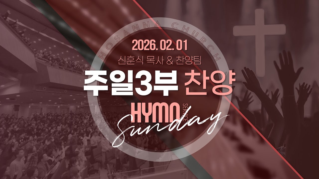 [2026-02-01 | 주일3부 찬양] 신훈식 목사 & 찬양팀
