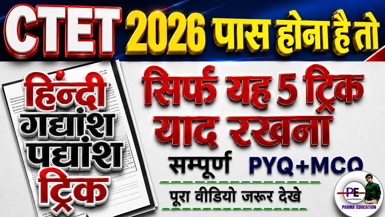 CTET 2026 पास होना है तो सिर्फ यह 5 ट्रिक याद रखना|HOW TO CRACK CTET PAPER 1&2|CTET हिन्दी|#हिन्दी