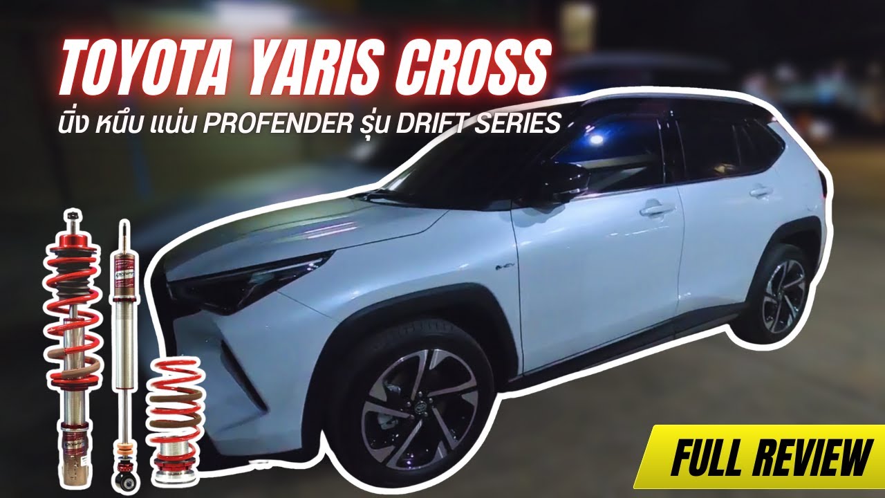 แก้อาการ โยน โยก ย้วย Toyota Yaris Cross I JEK_SUSPENSION