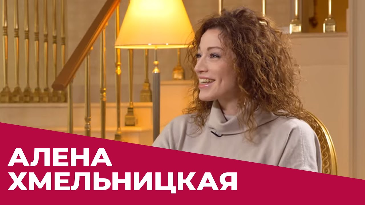 Алёна Хмельницкая о разводе, новых отношениях, возрасте, уколах красоты и новой любви.