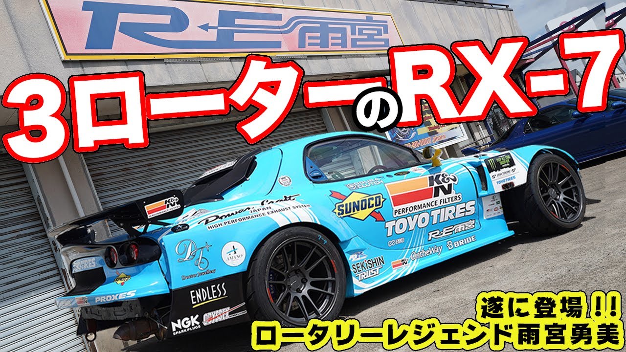 雨さんのノウハウたっぷり!!RE雨宮D1マシン 3ローターFD3Sがカッコイイ！