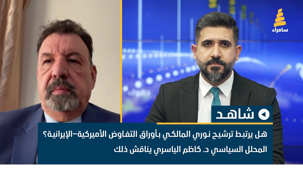 هل يرتبط ترشيح المالكي بأوراق التفاوض الأميركية–الإيرانية؟ المحلل السياسي د. كاظم الياسري يناقش ذلك