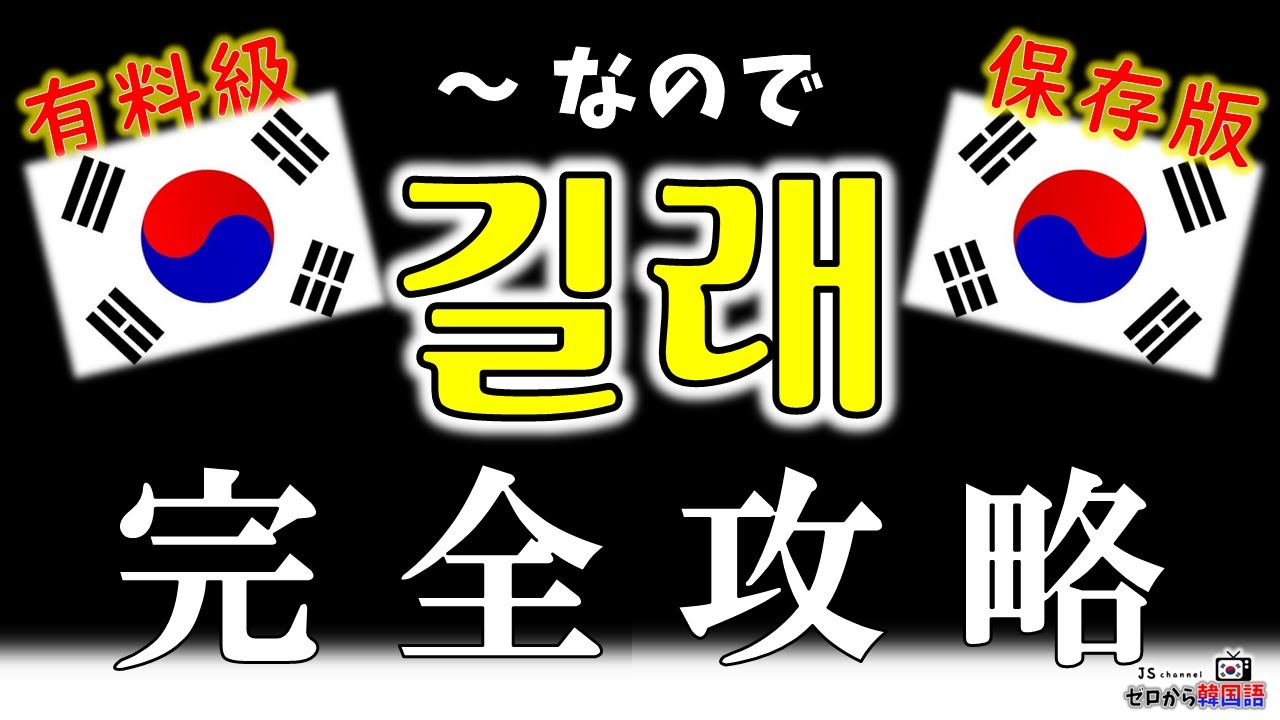 【永久保存版】韓国語文法 "길래" に自信がない人は必ず最後まで見てください！(じんす先生のネイティブ韓国語)