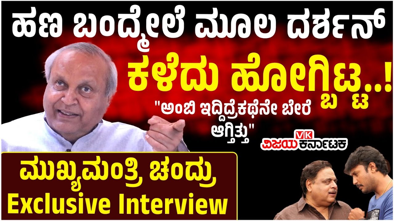 Interview: Renuka Swamy ಮಾಡಿರೋದು ತಪ್ಪು, Darshan ಕಾನೂನಿನ ಮೊರೆ ಹೊಗ್ಬೇಕಿತ್ತು ಎಂದ Mukhyamantri Chandru!