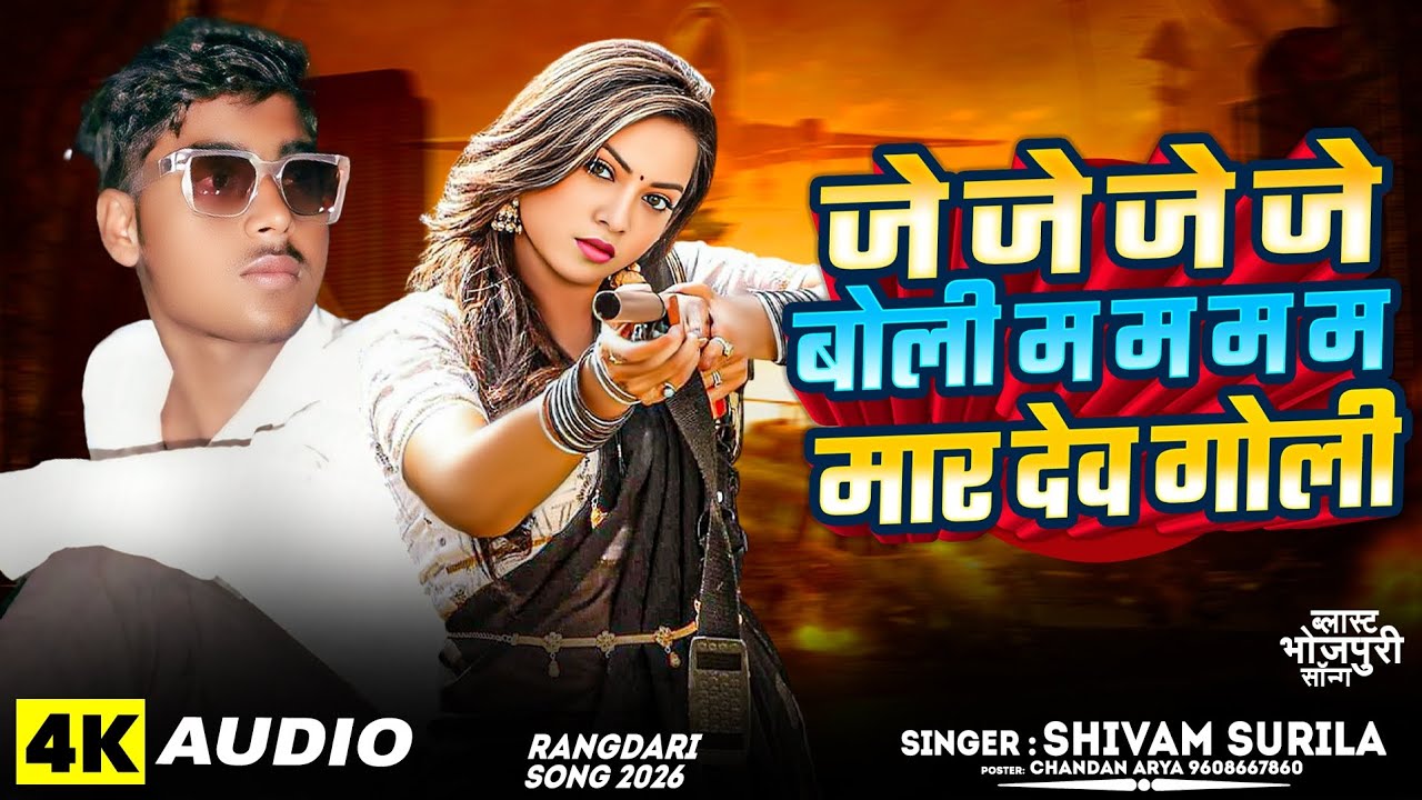 जेजे बोली_मम मार देव गोली ll Shivam Surila ll JJ Boli_MM Mar Dev Goli ll New Bhojpuri  Song 2026
