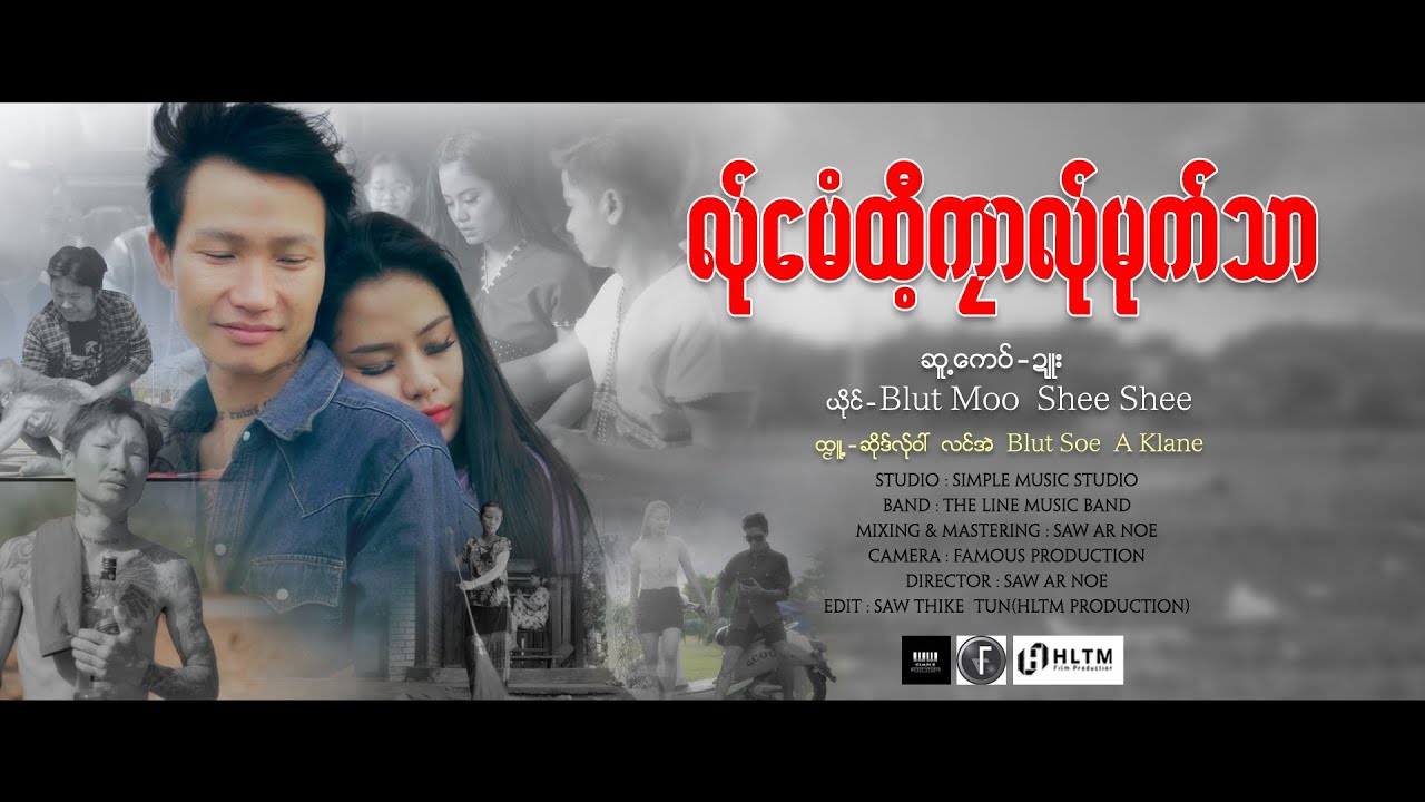 လ်ုမေံထီ့ကုာလ်ုမုက်သာ ယိုင် - Shee Shee _Blut Moo (offical MV)