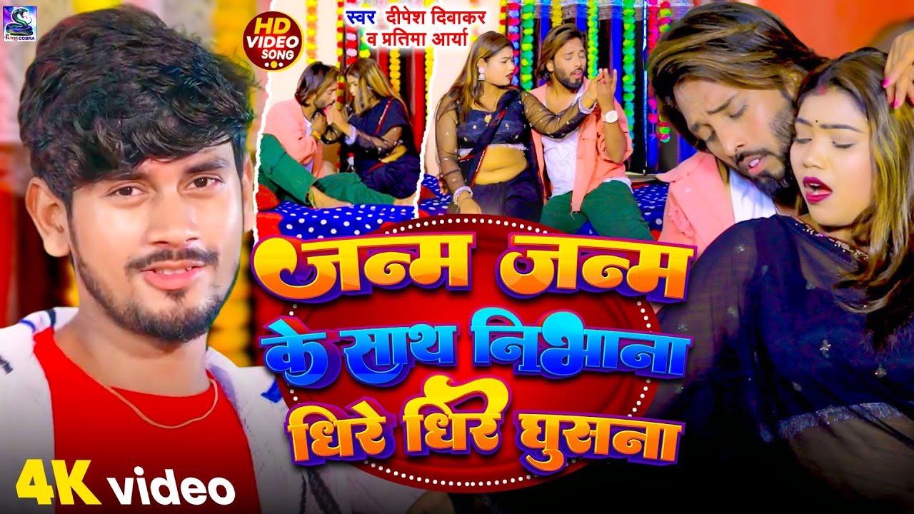 #video | जन्म जन्म के साथ निभाना धीरे धीरे घुसना | #Dipesh Diwakar,#Pratima Arya |Bhojpuri Song 2026