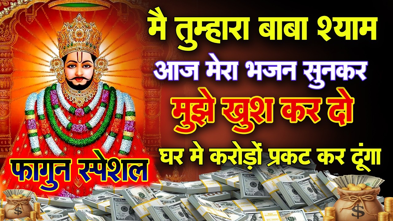रोते हुए सुनो ये भजन, श्याम सब ठीक कर देंगे | Latest Shyam Bhajan | Khatu Shyam Bhajan 2026