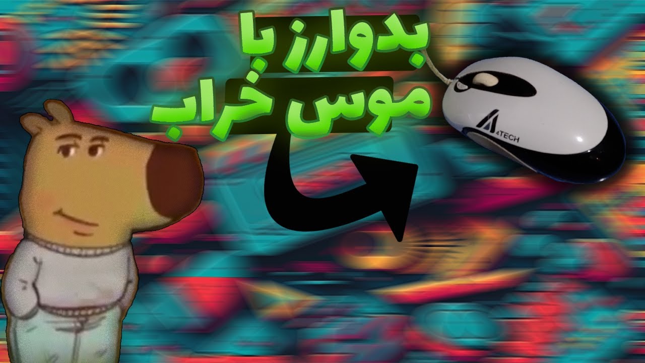 😑🥴بدوارز با موس خراب