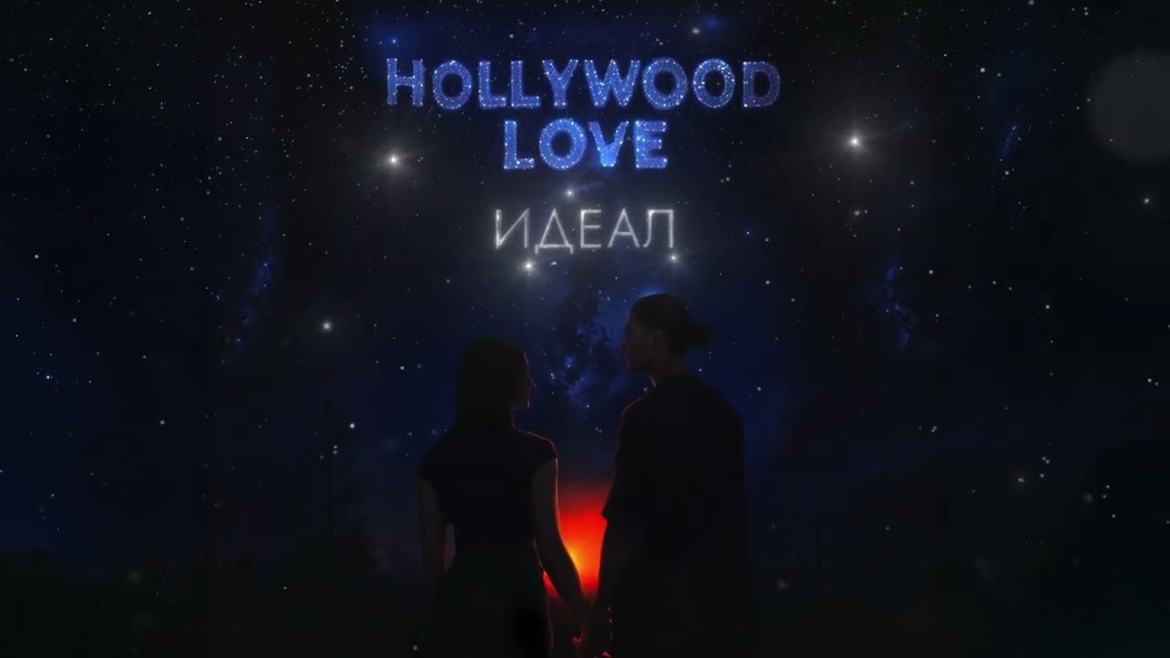 Лизогуб - ИДЕАЛ (ПРЕМЬЕРА)