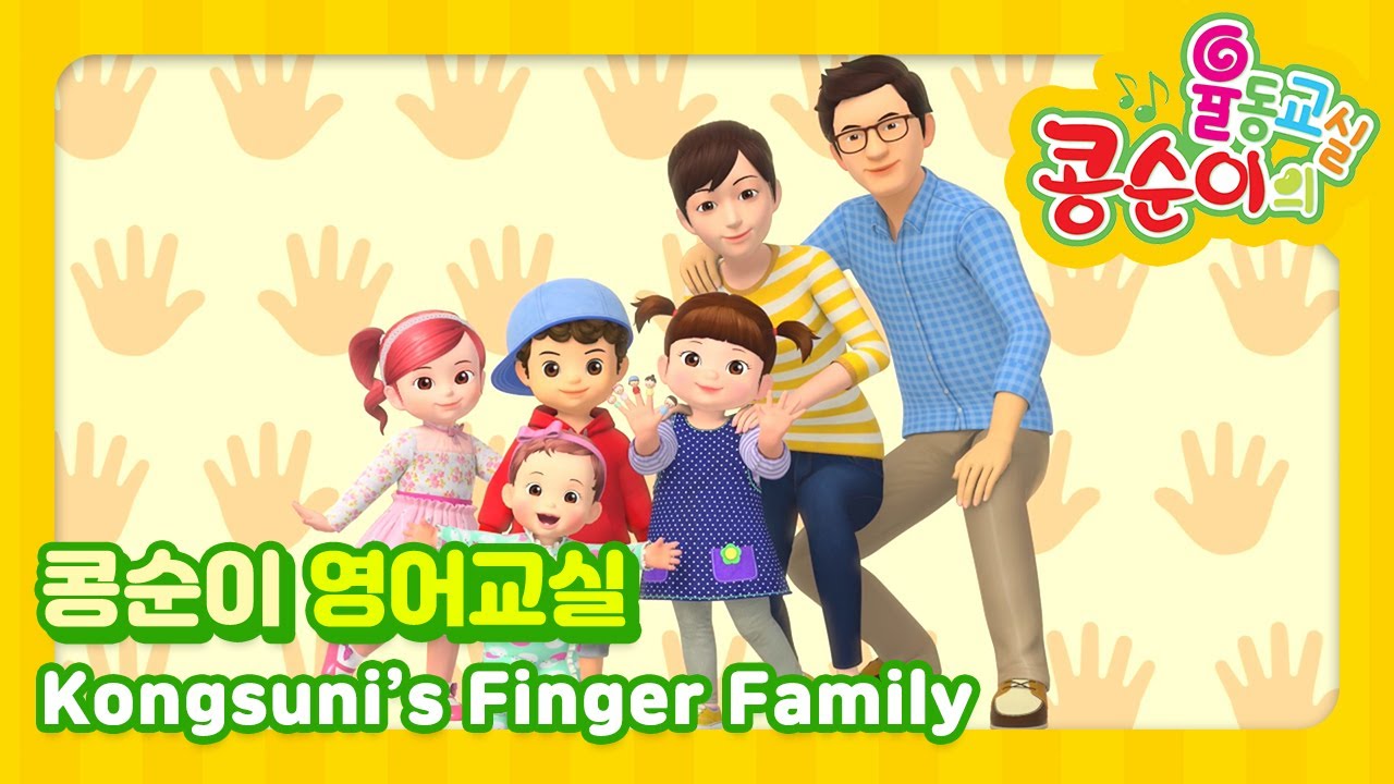 Kongsuni's Finger Family (콩순이 손가락 가족)ㅣ영어로 배우는 콩순이 율동교실 l Nursery Rhymes & Kids Songs