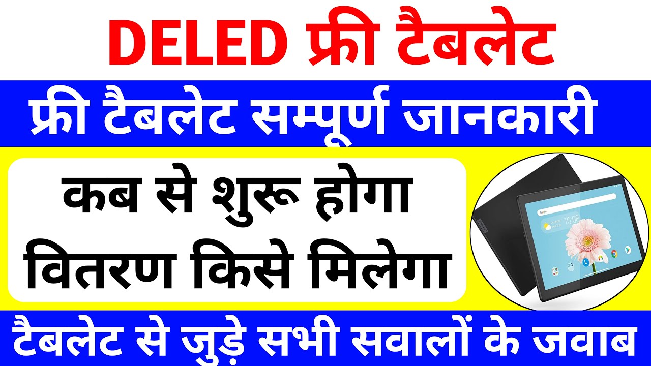 DELED Free Tablet Yojana 2026 | DELED छात्रों की बल्ले बल्ले🔥 | up deled free tablet | free tablet