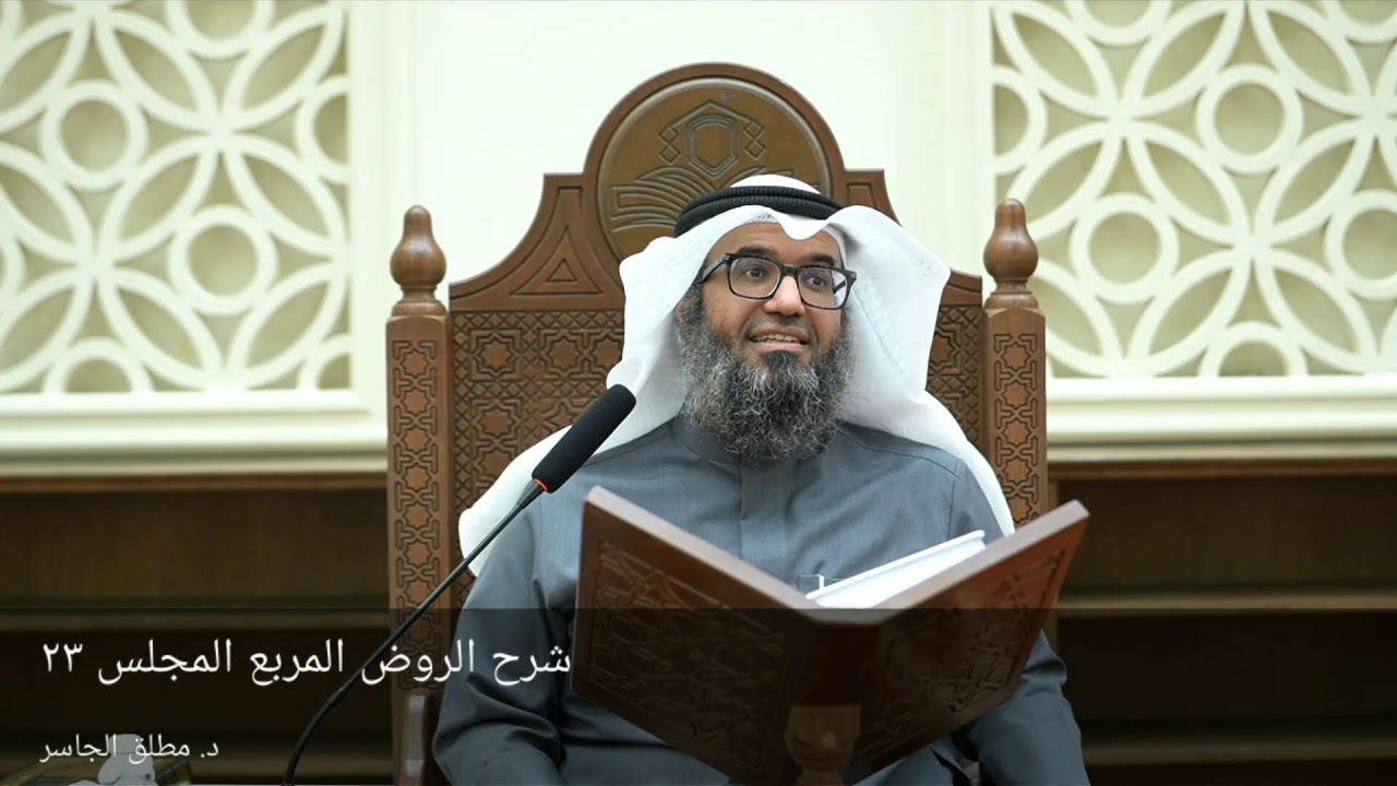 التعليق على تفسير الجلالين ثم شرح الروض المربع المجلس ٢٣