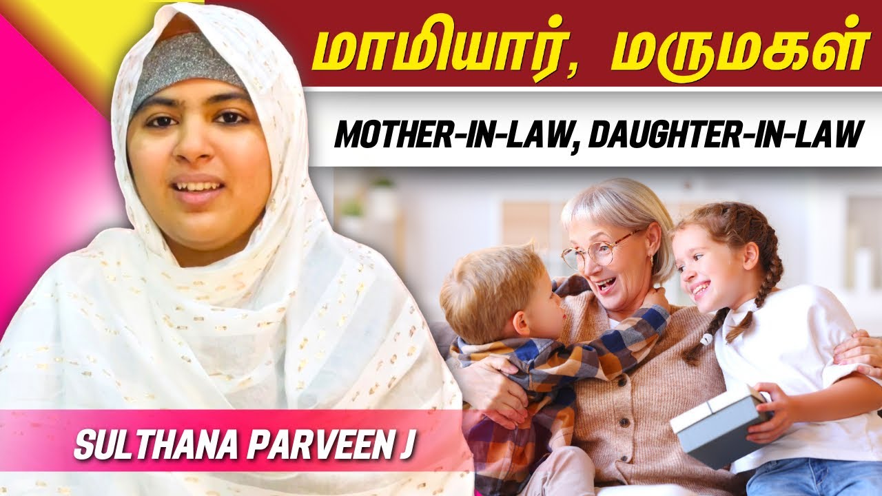 மாமியார் மருமகள்|சிந்தனைக்காக  சில நிமிடம் பகுதி 395|sulthanaparveen