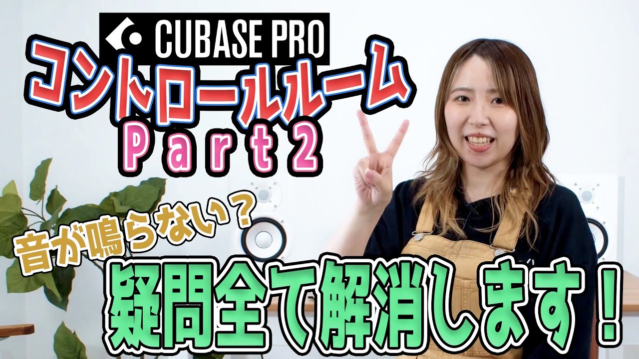 【Enjoy! CUBASE】コントロールルームの疑問に答えます！