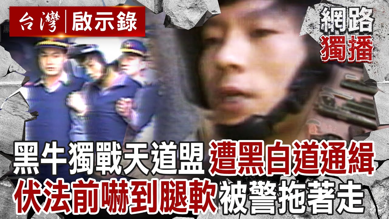 狂徒黑牛獨戰天道盟「沒在怕」殺6命遭黑白道追殺！步入刑場嚇到腿軟「被警拖著走」與昔日狠勁差很大！｜徐俊相 【台灣啟示錄／網路獨播版】