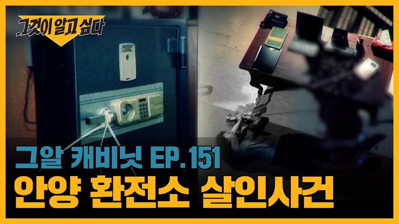 안양 환전소 살인사건 |  캐비닛