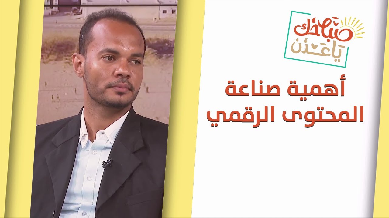 صباحك يا عدن | أهمية صناعة المحتوى الرقمي المؤثر وإدارة الحملات الإعلامية