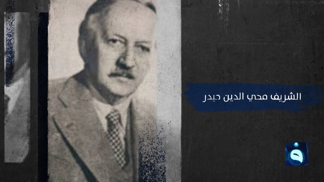 تعرف على الشريف محي الدين حيدر ,, مؤسس مدرسة العود بالعراق #شخصيات_مشهورة