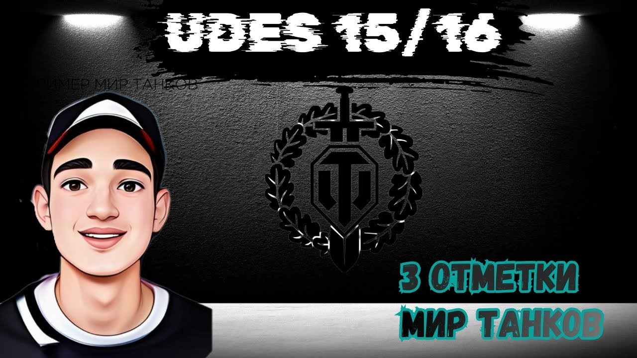 UDES 15/16 | ОТМЕТКА |