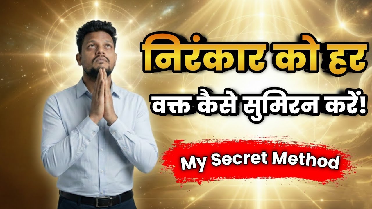 Nirankari Vichar - निरंकार को हर वक्त कैसे सुमिरन करें | Nirankari MiTRA Official