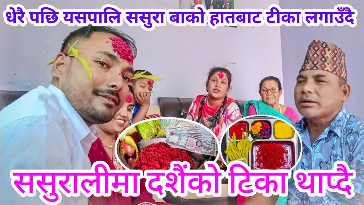 यसपालीको दशैँको टीका थाप्दै | dasai ko tika jamara lagaudai | sasurali ma dasai manaudai 