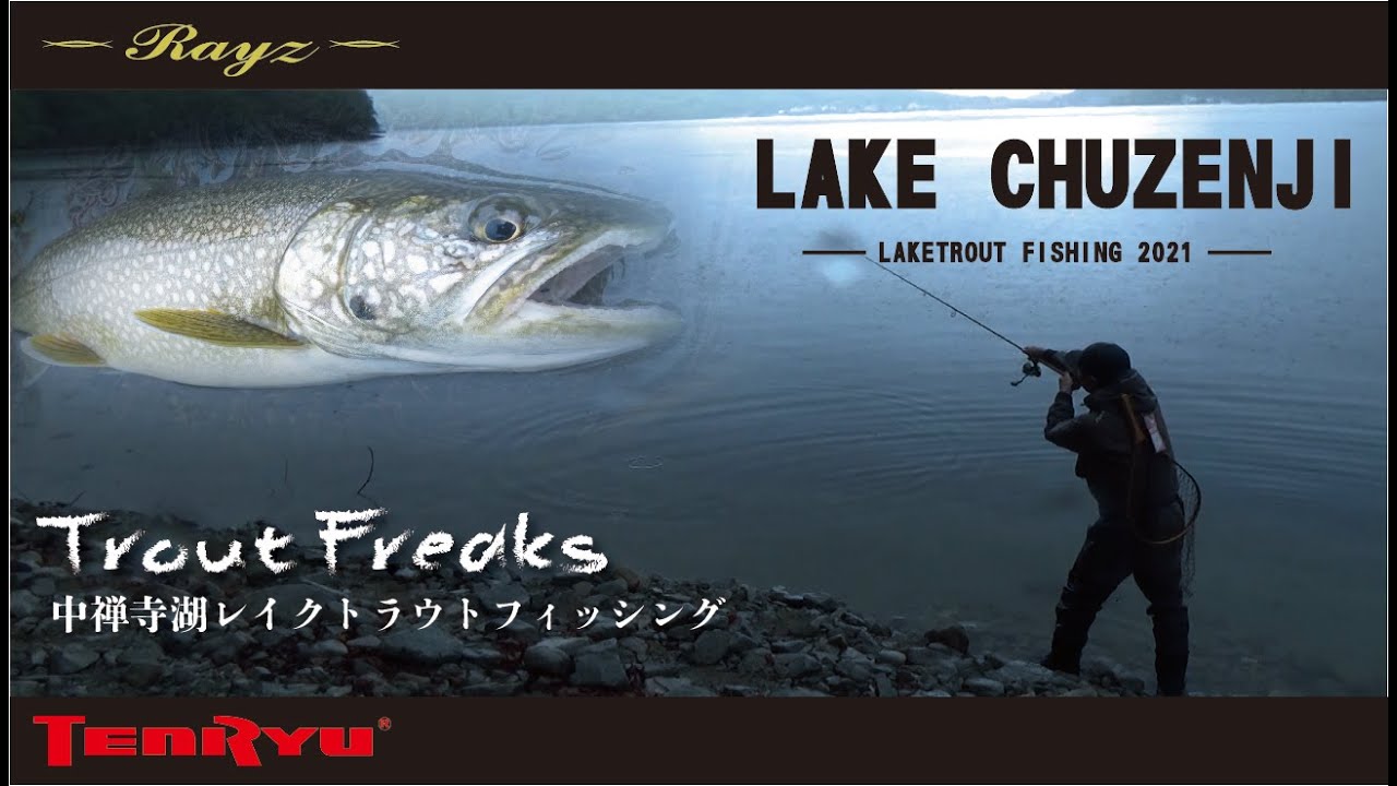 【TroutFreaks】VOL.3 トラウトフリークス 中禅寺湖 レイクトラウトフィッシング